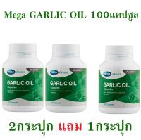 Mega We Care Garlic Oil 100เม็ด 2+1  [ แพ็ค2ขวด แถม 1ขวด]  น้ำมันกระเทียม  [[รวม 3 กระปุก ]]