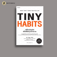 Tiny Habits เปลี่ยนน้อยนิดเพื่อพิชิตทุกเป้าหมาย