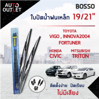 ?BOSSO ใบปัดน้ำฝนเหล็ก TOYOTA VIGO,INNOVA2004,FORTUNER MITSUBISHI TRITON HONDA CIVIC 3 DOOR ขนาด 19/21 จำนวน 1 คู่  ?สินค้าลดล้างสต็อค? CLEARANCE SALE