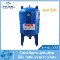 ถังแรงดันปั๊มอัตโนมัติ (Pressure Tank) รุ่น WVT-100 ขนาด 100 ลิตร , Litre ยี่ห้อ TARA ธารา