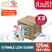 [ส่งฟรี X 3 ลัง] Vitamilk Low Sugar Soy Milk ไวตามิ้ลค์ นมถั่วเหลือง ยูเอชที สูตรโลว์ ชูก้าร์ หวานน้อย  125มล. (ขายยกลัง 3 ลัง : รวม 144 กล่อง)