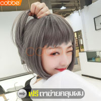 cobbe วิกผมสีเทา ฟรีตาข่ายคลุมผม วิกผม วิก วิกผมสั้น Short wig ผมปลอมหญิงผมสั้น วิกผมสั้นเซกซี่ วิกผมสั้นตรง วิกผมเหมือนจริง วิกผมไหม วิกผม