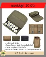 ซองใส่ลูก ใส่กระสุนลูกซอง 10 นัด ผลิตจากผ้า Cordura 1000D กันน้ำ