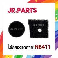 ฟองน้ำไส้กรองอากาศ​ เครื่องตัดหญ้า​ ROBIN​ NB411​