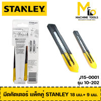 มีดคัตเตอร์ แพ็คคู่ 18 มม.+9 มม. STANLEY รุ่น 10-202 By mcmach002