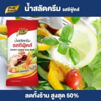 Purefoods : น้ำสลัดครีมซีฟู้ดส์ น้ำสลัด สลัด ซีฟู้ดส์ เข้นข้น แซ่บ แบบซอง ตราเพียวฟู้ดส์ ขนาด 50 กรัม พร้อมส่ง