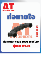 ท่อหายใจ W124 190E เบอร์20 MB W124  เบอร์10926165 ราคาต่อชิ้น    เบอร์OE 1020942087