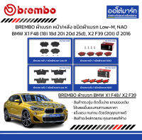 BREMBO ผ้าเบรก หน้า/หลัง ชนิดผ้าเบรก Low-M, NAO BMW X1 F48 (18i 18d 20i 20d 25d), X2 F39 (20i) ปี 2016