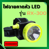 ไฟฉายคาดหัว LED1ดวง รุ่น RX-300  แบตเตอรี่ลิเธียม ตรา พวงมาลัย  ซุปเปอร์ไลท์  SUPER LIGHT ไฟฉายติดหน้าผาก ไฟฉายคาดหัว หัวไฟติดหน้าผาก