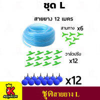 ชุดหัวทราย แบบละเอียด พร้อมสายยางอ๊อกซิเจน Air Stone ชุด L *อาจมีการเปลี่ยนแปลงสีและรุ่น