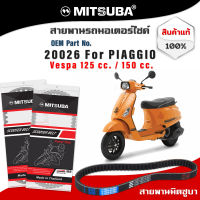 สายพานรถมอเตอร์ไซด์แท้ MITSUBA PIAGGIOI VESPA 125cc  สายพานเวสป้า 125ซีซี