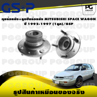 ดุมล้อหลัง+ลูกปืนล้อหลัง MITSUBISHI SPACE WAGON ปี 1992-1997 (1ลูก)/GSP