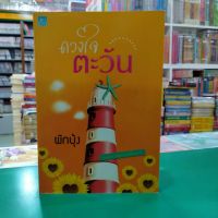 หนังสือนิยาย  ดวงใจตะวัน