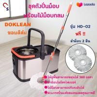 ถังปั่นไม้ม๊อบสแตนเลส DOKLEAN รุ่น DH-02 ขอบสีส้ม ชุดถังปั่นม็อบ พร้อมไม้ม็อบกลม ชุดไม้ม็อบ ไม้ถูพื้นสแตนเลส+ถังปั่น ไม้ม็อบอัตโนมัติ ไม้ถูพื้น