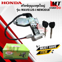 สวิทช์กุญแจชุดใหญ่ WAVE 125-I NEW (2018) สวิทช์กุญแจชุดใหญ่ wave 125 i new (2018) สวิทช์กุญแจชุดใหญ่ WAVE 125-I NEW (2018)เวฟร้อยยี่สิบห้าไอ นิว (2018)