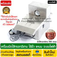 เครื่องมัดไส้กรอกไฟฟ้า ขนาด45มม. สแตนเลสแท้ทั้งตัว เครื่องมัดไส้กรอกอีสาน เครื่องมัดไส้อั่ว เครื่องมัดไส้กรอก ขนาดมาตรฐาน-ขนาดใหญ่