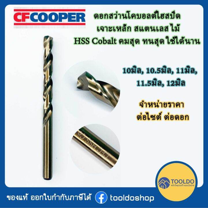 สุดคุ้ม-โปรโมชั่น-ดอกสว่านเจาะเหล็ก-สแตนเลส-ไฮสปีด-hss-cobalt-ดอกสว่านโคบอลต์-10-10-5-11-1-5-12-มิล-จำหน่ายต่อดอก-ราคาคุ้มค่า-ดอก-สว่าน-เจาะ-ปูน-ดอก-สว่าน-เจาะ-เหล็ก-ดอก-สว่าน-เจาะ-ไม้-ดอก-สว่าน-เจาะ-