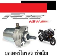 ไดสตารทเดิท Yamaha R15 M-SLAZ มอเตอร์สตาร์ทเดิม ยามาฮ่า อาร์15 เอ็มสแลช ไดรสตารท r15 มอเตอร์ไดสตาร์ท n-slaz