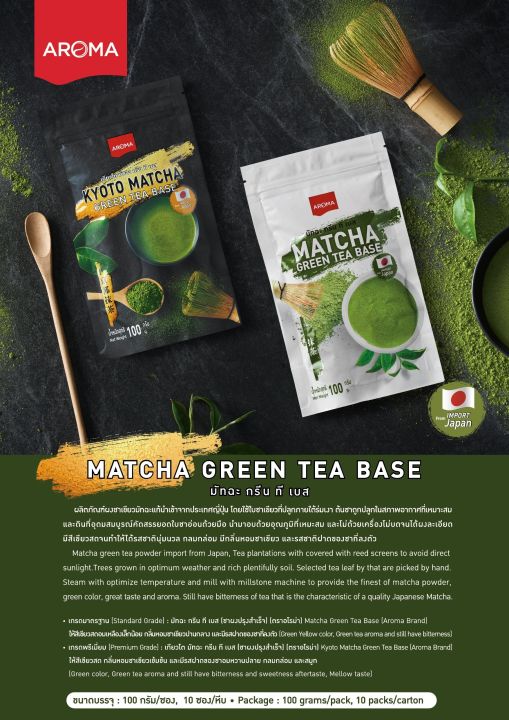 aroma-ชาเขียว-มัทฉะ-matcha-green-tea-base-มัทฉะกรีนทีเบส-100-กรัม-ซอง