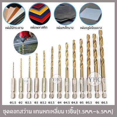 ( PRO+++ ) โปรแน่น.. ชุดดอกสว่านสวมเร็วเคลือบไทเทเนียม 13 ชิ้น ขนาด1.5-6.5mm เจาะไม้ พลาสติก อลูมิเนียม งานเหล็ก ดอกสว่าน ดอกเจาะ ราคาสุดคุ้ม ดอก สว่าน ดอก สว่าน เจาะ ปูน ดอก สว่าน เจาะ เหล็ก ดอก สว่าน เจาะ ไม้