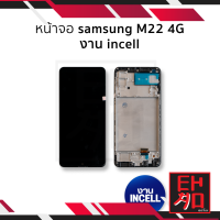 หน้าจอ Samsung M22 4G งาน incell  จอM22 จอซัมซุงM22 จอมือถือ หน้าจอโทรศัพท์ อะไหล่หน้าจอ (มีการรับประกัน)