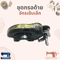 ชุดกรอด้าย สำหรับจักรเย็บเล็ก/จักรหัวดำ