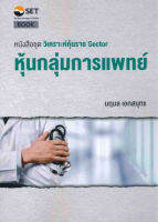 วิเคราะห์หุ้นราย Sector : หุ้นกลุ่มการแพทย์ หนังสือเล่มนี้มีวัตถุประสงค์เพื่อแบ่งปันความรู้ในการวิเค