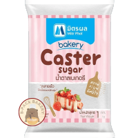 (มิตรผลเบเกอรี่) น้ำตาลเบเกอรี่ มิตรผล/ Mitr Phol Caster Sugar