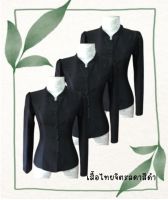 เสื้อไทยจิตรลดาสีดำตัดเย็บด้วยผ้าไหมทอหนา งานจากห้องเสื้อขนาด S,M,L,XL สุภาพ เรียบร้อย สง่างาม