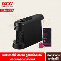 [เซ็ทสุดคุ้ม] ยูซีซี เอสเพรสโซ่ ฟองเต กูร์เมต์คอฟฟี UCC Espresso Forte Gourmet Coffee 10 แคปซูล 50 กรัม พร้อมเครื่องชงกาแฟ