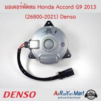 มอเตอร์พัดลม Honda Accord G9 2013 (26800-2021) เบอร์ 2021 ไซส์ S หมุนตามเข็ม Denso ฮอนด้า แอคคอร์ด ,แจ๊ส 2014 #มอเตอร์พัดลมระบายความร้อนแผงแอร์