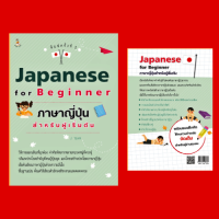 หนังสือเภาษา ภาษาญี่ปุ่นสำหรับผู้เริ่มต้น : วลีและประโยคน่ารู้ในภาษาญี่ปุ่น โครงสร้างประโยคภาษาญี่ปุ่น แบบฝึกหัดส่งท้าย