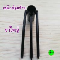 สินค้าใหม่ คราดย้ายข้าว เหล็กซ่อมข้าว ไม้ซ่อมข้าว ในนาที่ว่างข้าวไม่ขึ้นไม่ปวดหลัง น้ำหนักเบา ขนาด 6 หุน ขาใหญ่9มิล