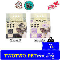 Two Two Pet Natural Tofu cat litter ทรายเต้าหู้ธรรมชาติ 100% สำหรับแมวทุกสายพันธุ์ ขนาด 7L