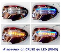 ฝาครอบกระจก CRUZE ชุบ LED (IMMO) CHEVROLET ฝาครอบกระจกมองข้าง Chevrolet Cruze, เชพครูซ ชุบ มีไฟ แอลอีดี