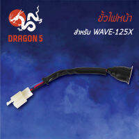 ขั้วไฟหน้า เวฟ125X,WAVE125X, ขั้วไฟหน้า WAVE125X 1310-075-00 HMA