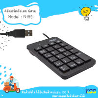 Anitech N183 Wired Numeric keyboard คีย์บอร์ดตัวเลข แป้นตัวเลข (ชนิดมีสาย) **By Kss**