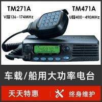 Kenwood TM471A อินเตอร์โฟนติดตั้งบนยานพาหนะ TM271A แรงสูงวิทยุ VHF ทางทะเล FM ทางทะเล