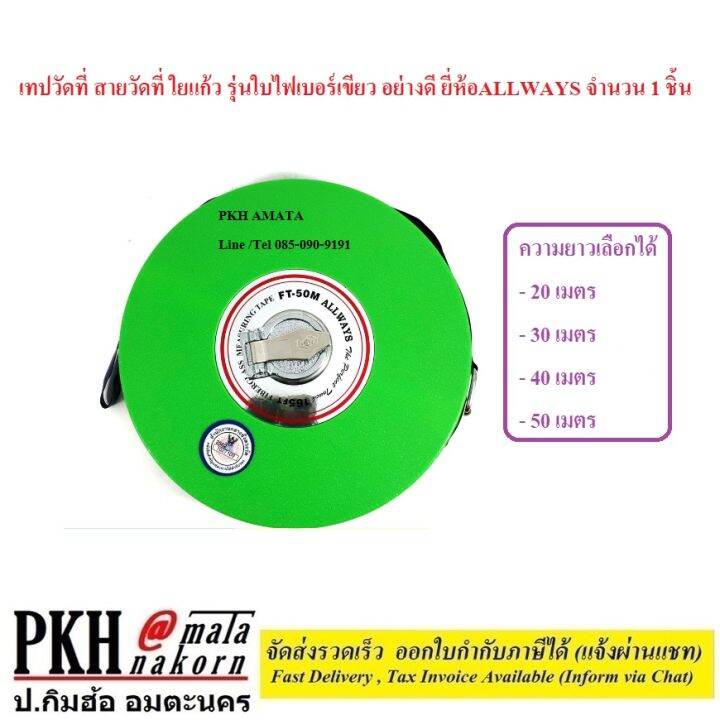 เทปวัดที่-สายวัดที่-ใยแก้ว-รุ่นใบไฟเบอร์เขียว-อย่างดี-มีความยาวให้เลือก-20-50-เมตร-ยี่ห้อallways-จำนวน-1-ชิ้น