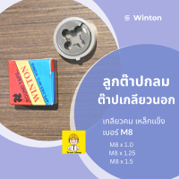 Winton ต๊าปเกลียวกลม ต๊าปเกลียวนอก ลูกต๊าปกลม เกลียวมิล เบอร์ M8 x 1.0 - 1.5