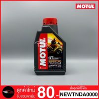 ++โปร BEST SELLER น้ำมันเครื่อง 5W40 MA / MB MOTUL SCOOTER POWER LE 4T 1L (มอเตอร์ไซค์) ถูกมาก อะไหล่มอเตอร์ไซค์ แต่งมอเตอร์ไซค์ อะไหล่รถมอเตอร์ไซค์  อะไหล่มอไซค์