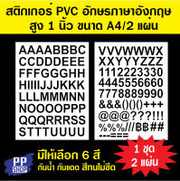 P371 สติกเกอร์ตัวอักษร ภาษาอังกฤษ สูง 1 นิ้ว ขนาด A4 ( 1 ชุด 2 แผ่น) กันน้ำ กันแดด สีทนไม่ซีด มีให้เลือก 6 สี