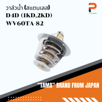 วาล์วน้ำ TAMA จากประเทศญี่ปุ่น รุ่น WV60TA-82 สำหรับรถ TOYOTA D4D (1KD,2KD)