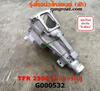 G000532 หางเกียร์ TFR 2500 หางเกียร์ TFR 90 หางเกียร์ ISUZU TFR หางเกียร์ อีซูซุ TFR หางเกียร์ มังกรทอง หางเกียร์ 4JA หางเกียร์ 4JA1 หางเกียร์ 4JB หางเกียร์4JB1