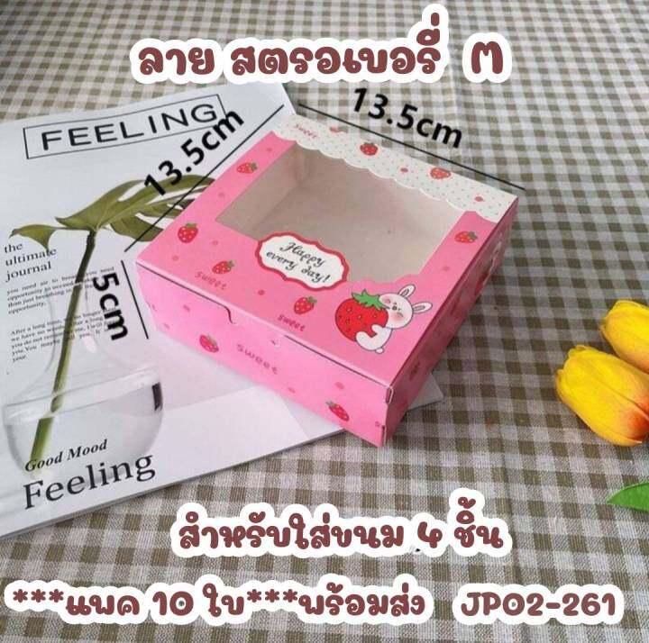 10ใบ-กล่องเจาะหน้าต่าง-ใส่ขนม-กล่องอเนกประสงค์-มีให้เลือกหลายลาย-และมีให้เลือก-3-ขนาด