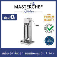 ผ่อน 0% เครื่องอัดไส้กรอก Sausage stuffer ทำไส้กรอกแบบมือหมุน รุ่น 7 ลิตร สแตนเลส 304 พร้อมกรวยกรอกไส้ 4 ขนาด ความเร็ว 2 ระดับ รับประกัน 1 ปี