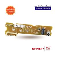 DSGY-F349JBKZ ตัวรับสัญญาณรีโมทแอร์ sharp อะไหล่แอร์ แท้เบิกจากศูนย์