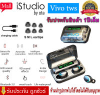 【รับประกัน 1 ปี 】หูฟังบลูทูธ Vivo TWS รุ่น F9-5 TWS Wireless bluetooth 5.0 headset Earphone Earbud หูฟังบลูทูธ สเตอริโอ หูฟังเล่นเกมส์แยกเสียงซ้ายขวา