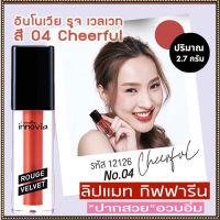 Super Sale?ยิ่งทายิ่งสวยกีฟฟารินอีนโนเวียรูจเวลเวทสี04-Cheerfulติดทนนาน/1ชิ้น/รหัส12126/บรรจุ2.7กรัม❤Lung_D?ของแท้100%