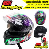 หมวกกันน็อค หมวกเต็มใบ HELMO รุ่น 700 purple size.L 59-60 น้ำหนักเบามาก แว่นในตัว มอก.แท้ ล่าสุด2021